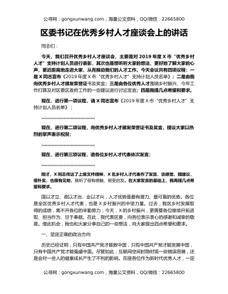 区委书记在优秀乡村人才座谈会上的讲话