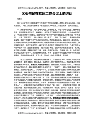 区委书记在党建工作会议上的讲话