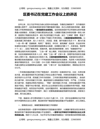 区委书记在党建工作会议上的讲话（2）