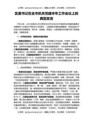 区委书记在全市机关党建半年工作会议上的典型发言
