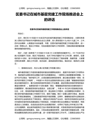 区委书记在城市基层党建工作现场推进会上的讲话