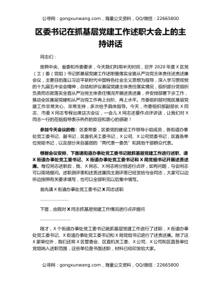 区委书记在抓基层党建工作述职大会上的主持讲话