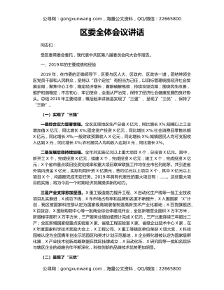 区委全体会议讲话