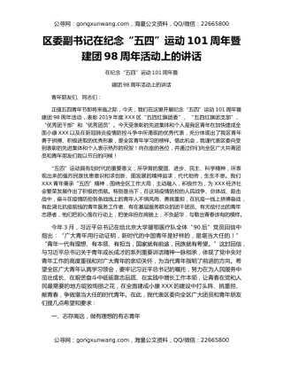 区委副书记在纪念“五四”运动101周年暨建团98周年活动上的讲话