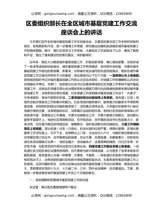 区委组织部长在全区城市基层党建工作交流座谈会上的讲话