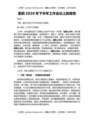 医院2020年下半年工作会议上的报告