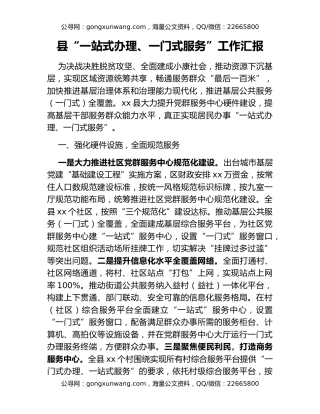 县“一站式办理、一门式服务”工作汇报