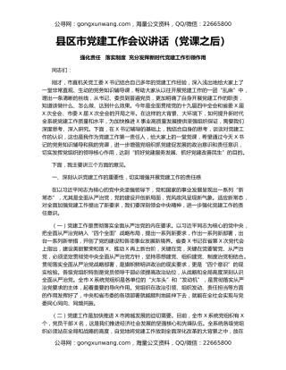 县区市党建工作会议讲话（党课之后）