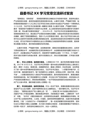 县委书记XX学习党章交流研讨发言
