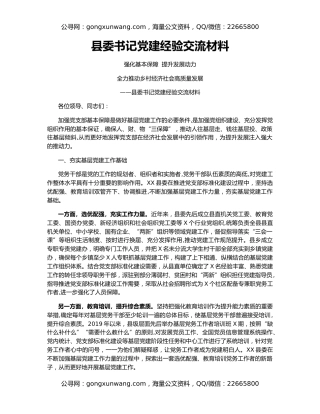 县委书记党建经验交流材料