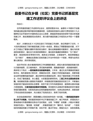 县委书记在乡镇（社区）党委书记抓基层党建工作述职评议会上的讲话