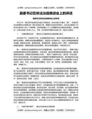 县委书记在依法治县推进会上的讲话