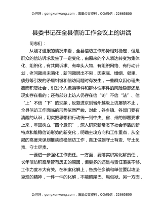 县委书记在全县信访工作会议上的讲话