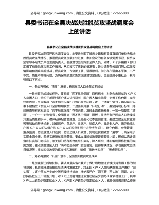 县委书记在全县决战决胜脱贫攻坚战调度会上的讲话