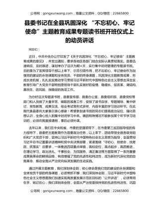 县委书记在全县巩固深化 “不忘初心、牢记使命”主题教育成果专题读书班开班仪式上的动员讲话