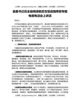 县委书记在全县精准脱贫攻坚战指挥部专题电视电话会上讲话
