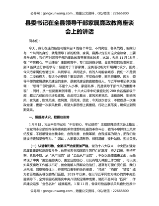 县委书记在全县领导干部家属廉政教育座谈会上的讲话