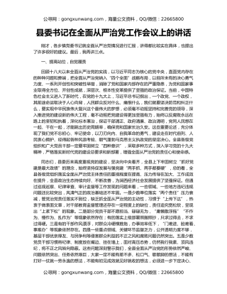 县委书记在全面从严治党工作会议上的讲话