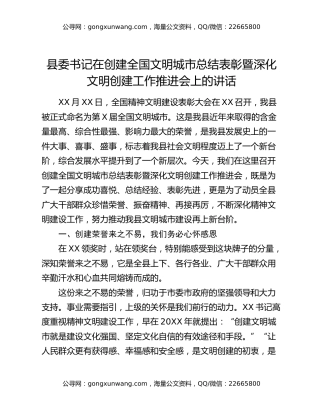 县委书记在创建全国文明城市总结表彰暨深化文明创建工作推进会上的讲话