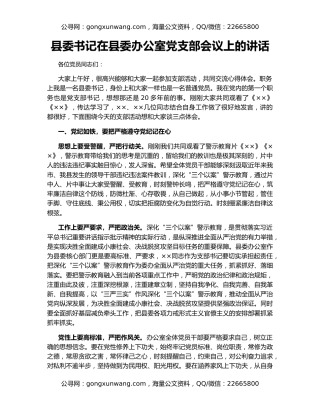 县委书记在县委办公室党支部会议上的讲话