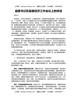 县委书记在县委经济工作会议上的讲话