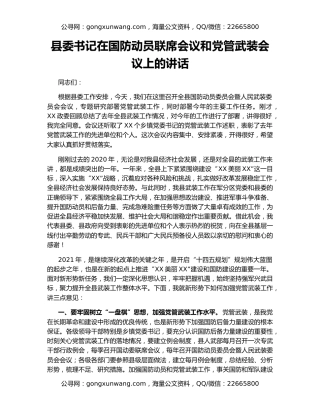 县委书记在国防动员联席会议和党管武装会议上的讲话