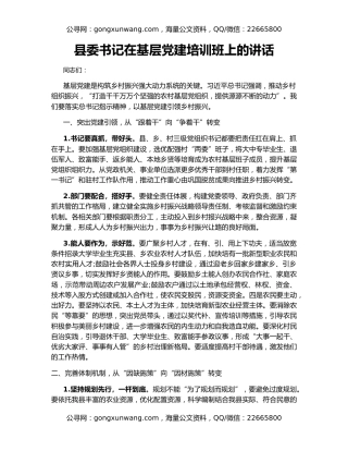 县委书记在基层党建培训班上的讲话
