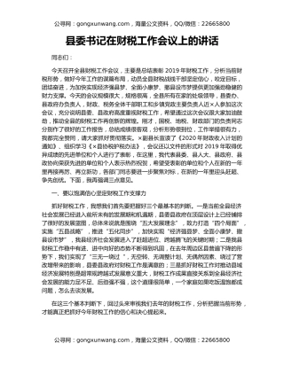 县委书记在财税工作会议上的讲话