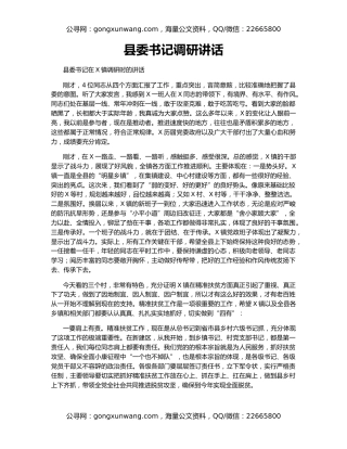 县委书记调研讲话