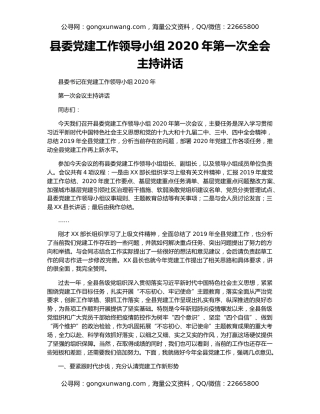 县委党建工作领导小组2020年第一次全会主持讲话