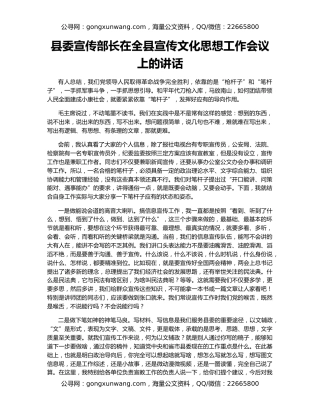县委宣传部长在全县宣传文化思想工作会议上的讲话