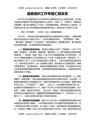 县委组织工作专题汇报发言