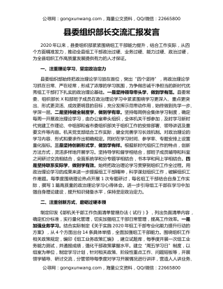 县委组织部长交流汇报发言