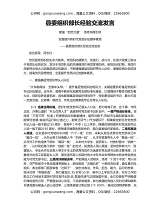 县委组织部长经验交流发言