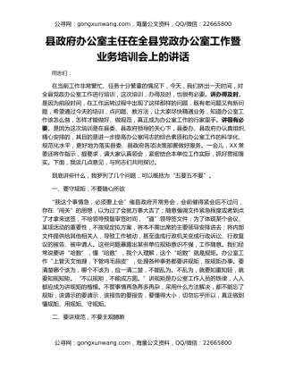 县政府办公室主任在全县党政办公室工作暨业务培训会上的讲话
