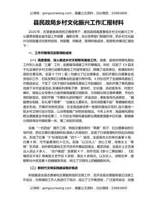 县民政局乡村文化振兴工作汇报材料