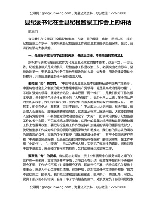 县纪委书记在全县纪检监察工作会上的讲话