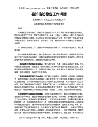 县长信访稳定工作讲话