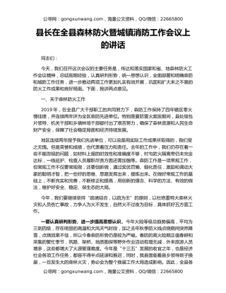 县长在全县森林防火暨城镇消防工作会议上的讲话