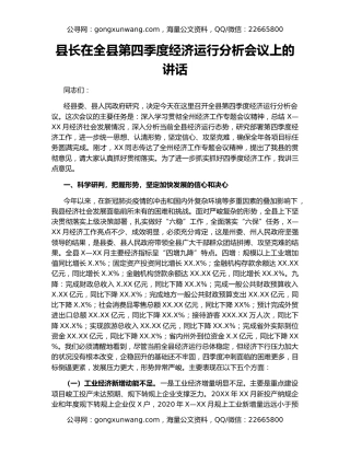 县长在全县第四季度经济运行分析会议上的讲话