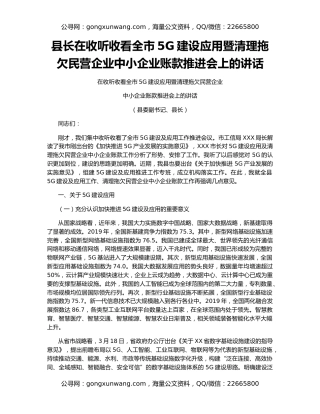 县长在收听收看全市5G建设应用暨清理拖欠民营企业中小企业账款推进会上的讲话