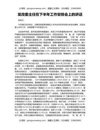 发改委主任在下半年工作安排会上的讲话