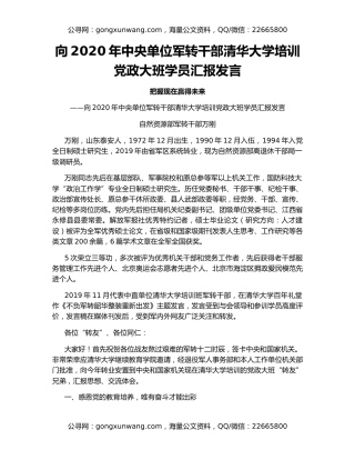 向2020年中央单位军转干部清华大学培训党政大班学员汇报发言