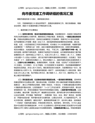 向市委党建工作调研组的情况汇报
