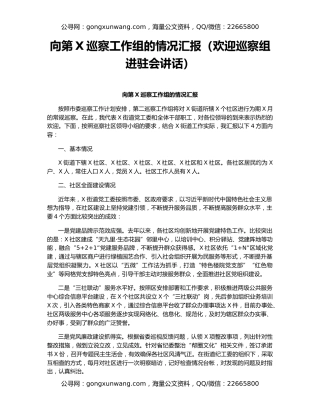 向第X巡察工作组的情况汇报（欢迎巡察组进驻会讲话）