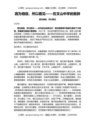 因为相信，所以看见——在文山中学的致辞