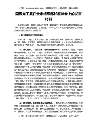 园区党工委在全市组织部长座谈会上的发言材料