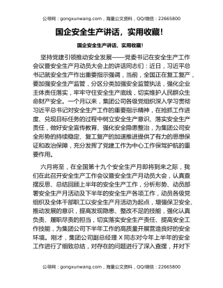 国企安全生产讲话，实用收藏！