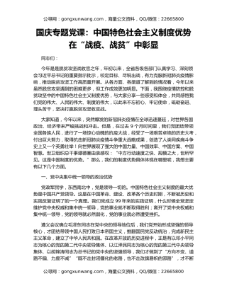 国庆专题党课：中国特色社会主义制度优势  在“战疫、战贫”中彰显