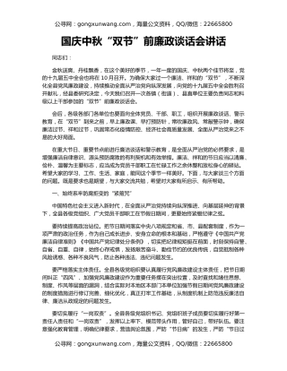 国庆中秋“双节”前廉政谈话会讲话